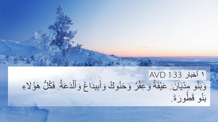 ١ أخبار 1:33 AVD 4K Wallpaper - وَبَنُو مِدْيَانَ: - 4K Wallpaper Bible Verse