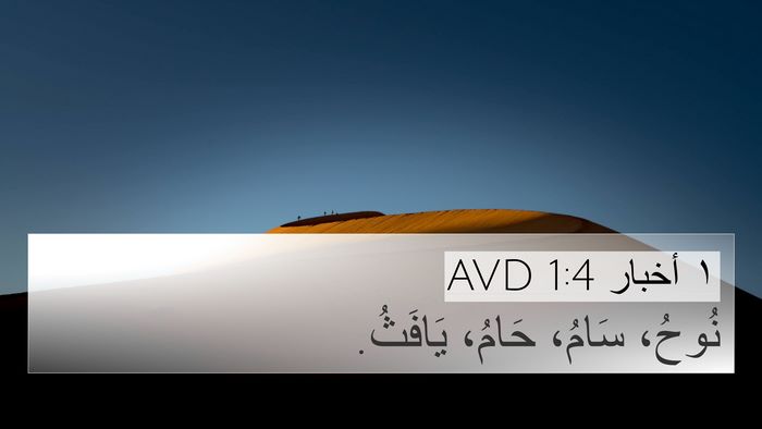 ١ أخبار 1:4 AVD Bible Verse Image