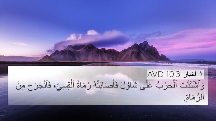 ١ أخبار 10:3 AVD 4K Wallpaper - وَٱشْتَدَّتِ ٱلْحَرْبُ - 4K Wallpaper Bible Verse