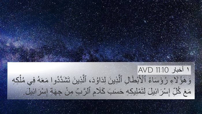 ١ أخبار 11:10 AVD Bible Verse Image