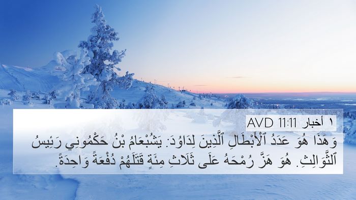 ١ أخبار 11:11 AVD Bible Verse Image