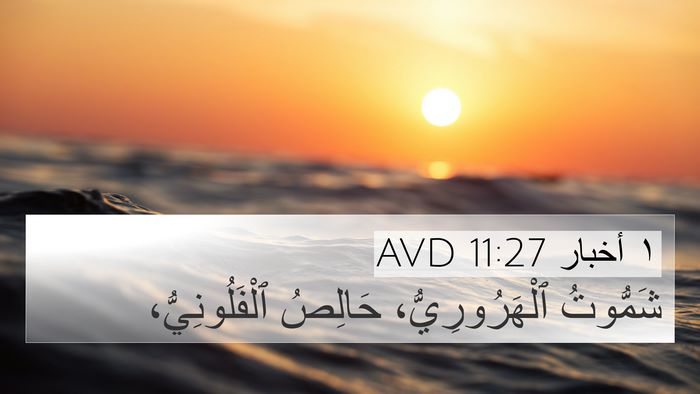 ١ أخبار 11:27 AVD Bible Verse Image