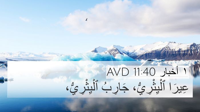 ١ أخبار 11:40 AVD Bible Verse Image