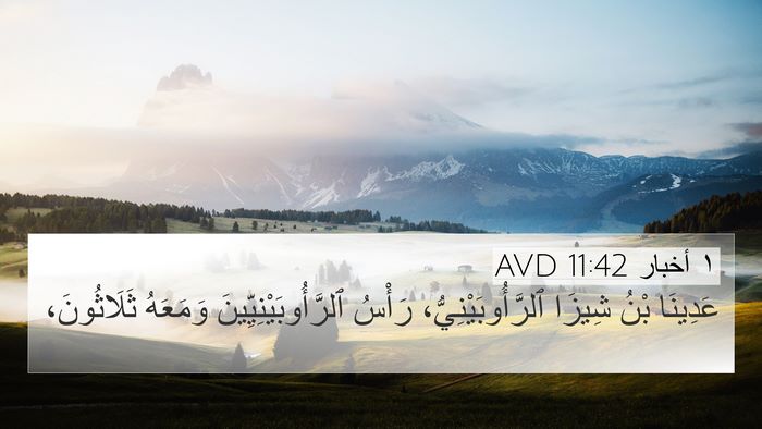 ١ أخبار 11:42 AVD 4K Wallpaper - عَدِينَا بْنُ شِيزَا - 4K Wallpaper Bible Verse