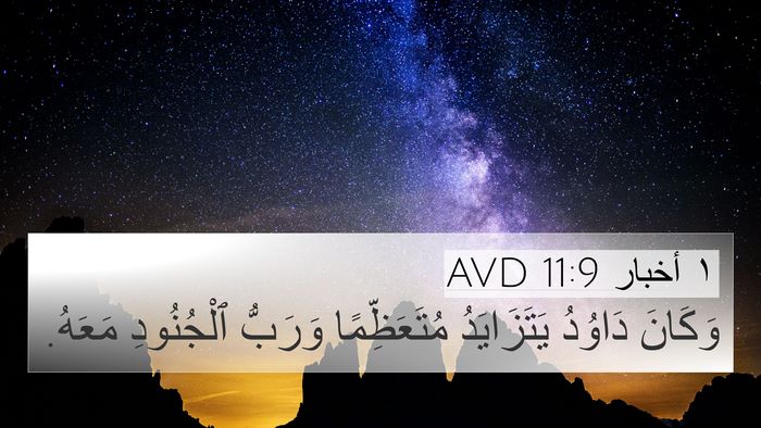 ١ أخبار 11:9 AVD Bible Verse Image