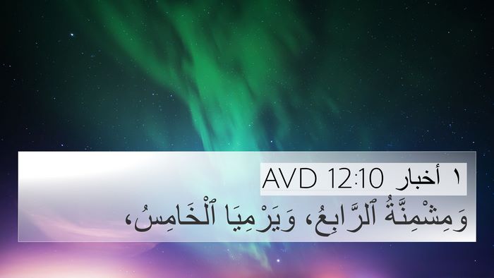 ١ أخبار 12:10 AVD 4K Wallpaper - وَمِشْمِنَّةُ ٱلرَّابِعُ، - 4K Wallpaper Bible Verse
