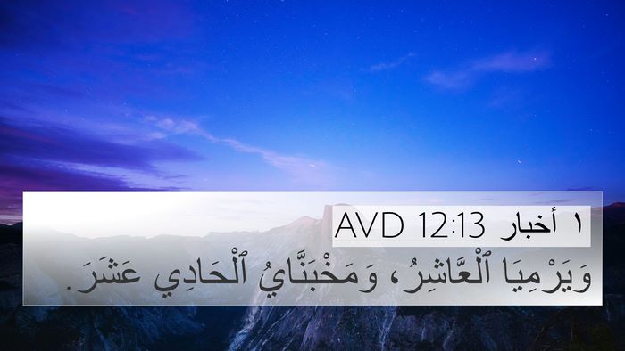 ١ أخبار 12:13 AVD 4K Wallpaper - وَيَرْمِيَا ٱلْعَّاشِرُ، - 4K Wallpaper Bible Verse