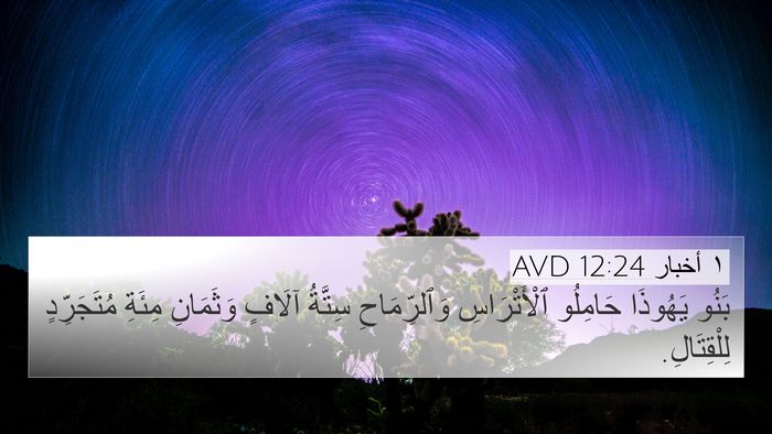 ١ أخبار 12:24 AVD 4K Wallpaper - بَنُو يَهُوذَا حَامِلُو - 4K Wallpaper Bible Verse