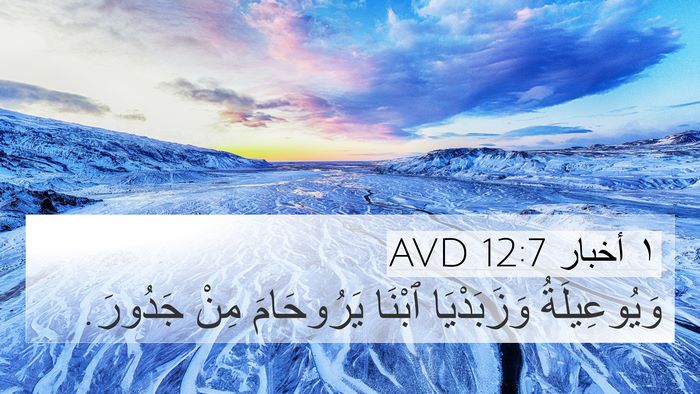١ أخبار 12:7 AVD 4K Wallpaper - وَيُوعِيلَةُ وَزَبَدْيَا - 4K Wallpaper Bible Verse