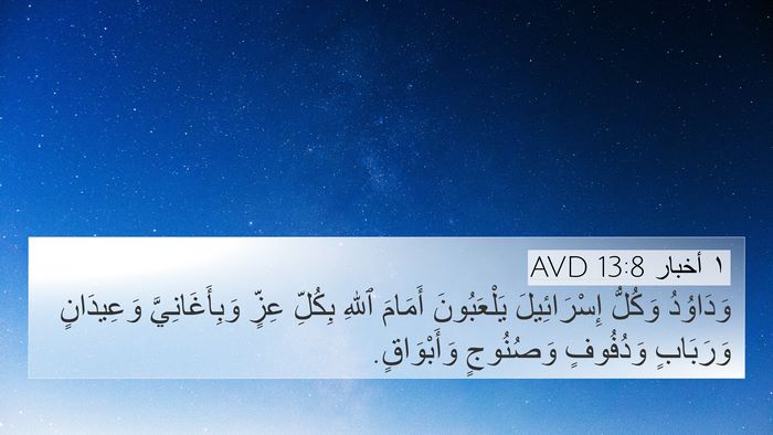 ١ أخبار 13:8 AVD Bible Verse Image