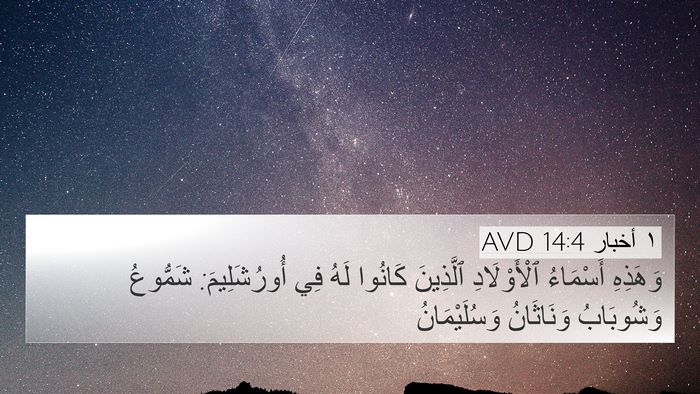 ١ أخبار 14:4 AVD Bible Verse Image