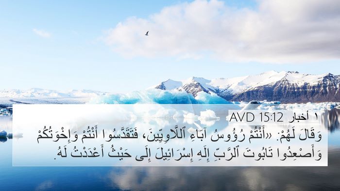 ١ أخبار 15:12 AVD Bible Verse Image