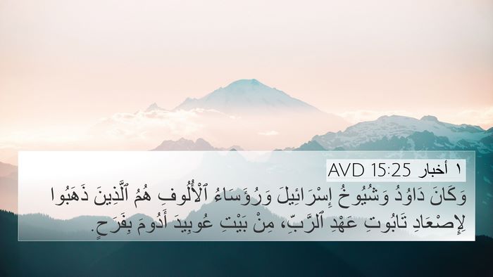 ١ أخبار 15:25 AVD Bible Verse Image