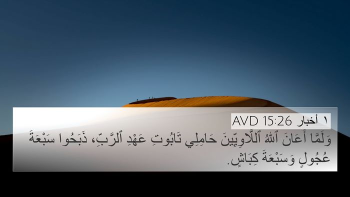١ أخبار 15:26 AVD 4K Wallpaper - وَلَمَّا أَعَانَ ٱللهُ - 4K Wallpaper Bible Verse