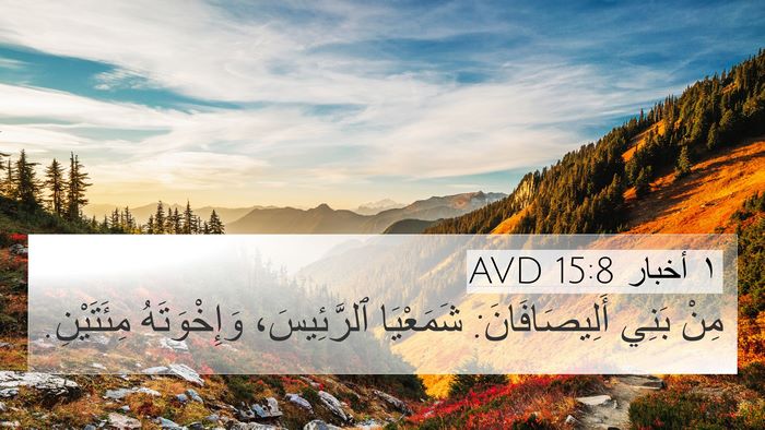 ١ أخبار 15:8 AVD 4K Wallpaper - مِنْ بَنِي أَلِيصَافَانَ: - 4K Wallpaper Bible Verse