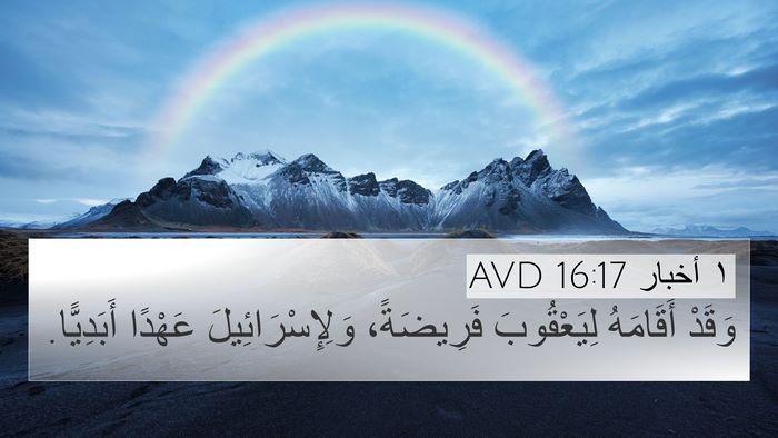 ١ أخبار 16:17 AVD 4K Wallpaper - وَقَدْ أَقَامَهُ - 4K Wallpaper Bible Verse