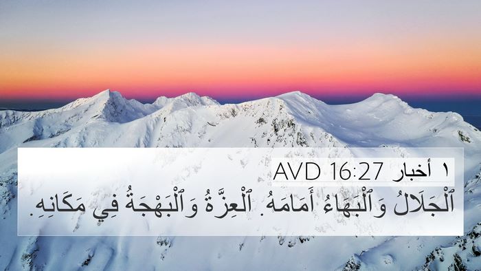 ١ أخبار 16:27 AVD 4K Wallpaper - ٱلْجَلَالُ وَٱلْبَهَاءُ - 4K Wallpaper Bible Verse