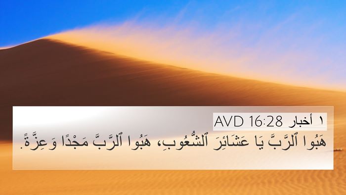 ١ أخبار 16:28 AVD Bible Verse Image