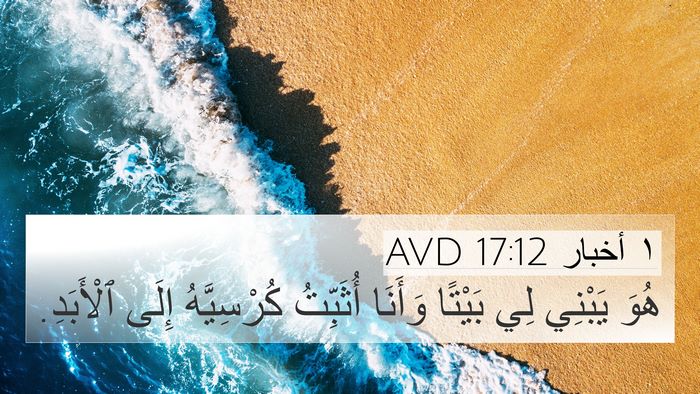 ١ أخبار 17:12 AVD Bible Verse Image