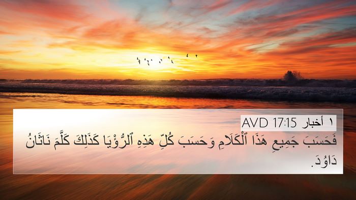١ أخبار 17:15 AVD Bible Verse Image