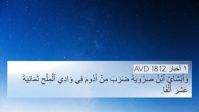 ١ أخبار 18:12 AVD Bible Verse Image