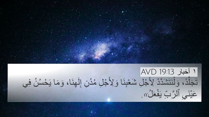 ١ أخبار 19:13 AVD Bible Verse Image