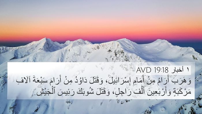 ١ أخبار 19:18 AVD Bible Verse Image