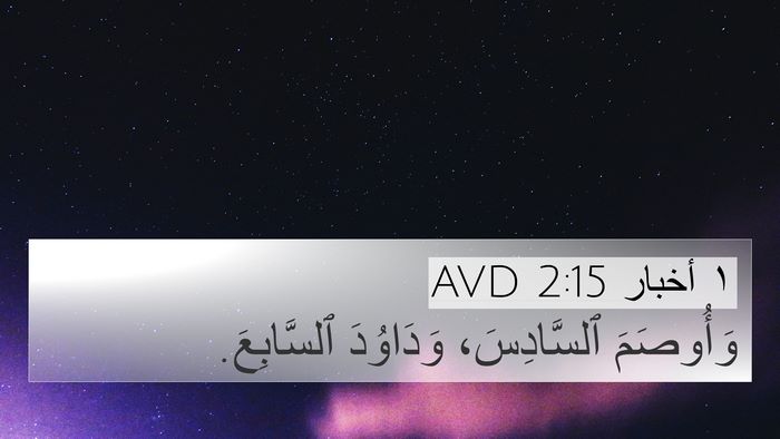 ١ أخبار 2:15 AVD 4K Wallpaper - وَأُوصَمَ ٱلسَّادِسَ، - 4K Wallpaper Bible Verse