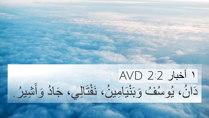 ١ أخبار 2:2 AVD 4K Wallpaper - دَانُ، يُوسُفُ - 4K Wallpaper Bible Verse