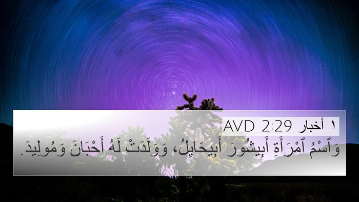 ١ أخبار 2:29 AVD 4K Wallpaper - وَٱسْمُ ٱمْرَأَةِ - 4K Wallpaper Bible Verse