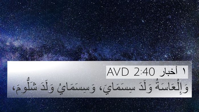 ١ أخبار 2:40 AVD 4K Wallpaper - وَإِلْعَاسَةُ وَلَدَ - 4K Wallpaper Bible Verse
