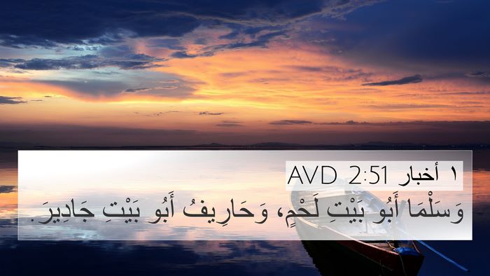 ١ أخبار 2:51 AVD 4K Wallpaper - وَسَلْمَا أَبُو بَيْتِ - 4K Wallpaper Bible Verse
