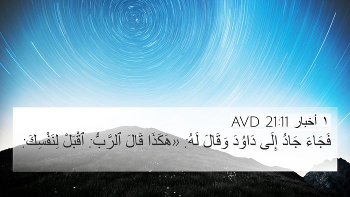 ١ أخبار 21:11 AVD 4K Wallpaper - فَجَاءَ جَادُ إِلَى - 4K Wallpaper Bible Verse