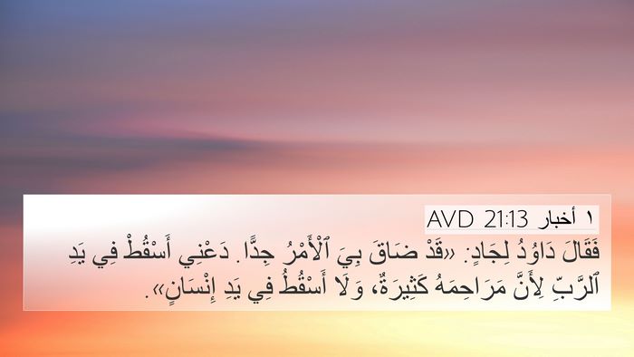 ١ أخبار 21:13 AVD Bible Verse Image