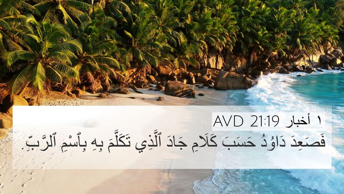 ١ أخبار 21:19 AVD Bible Verse Image