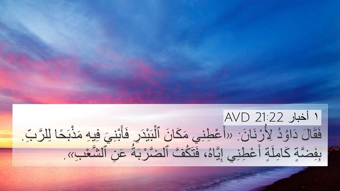 ١ أخبار 21:22 AVD Bible Verse Image