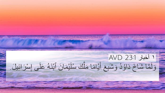 ١ أخبار 23:1 AVD Bible Verse Image