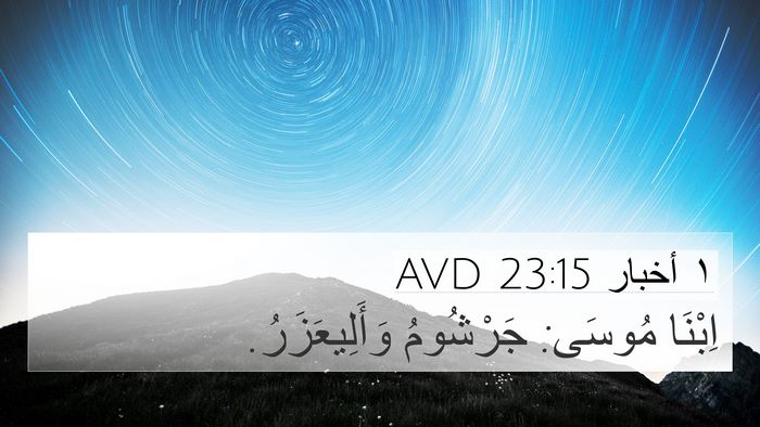 ١ أخبار 23:15 AVD Bible Verse Image