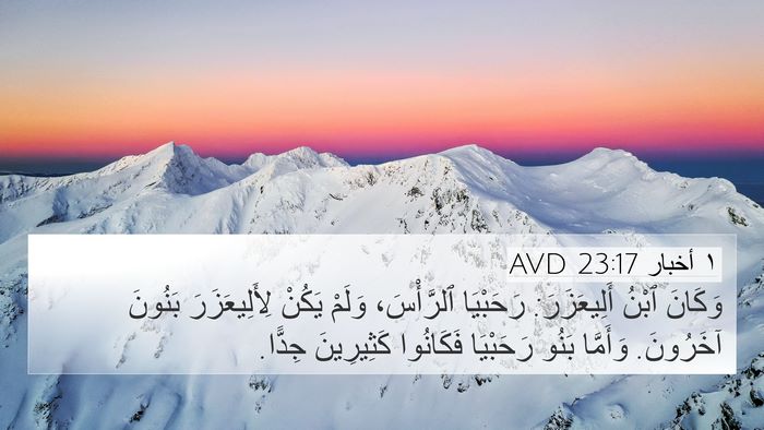 ١ أخبار 23:17 AVD Bible Verse Image