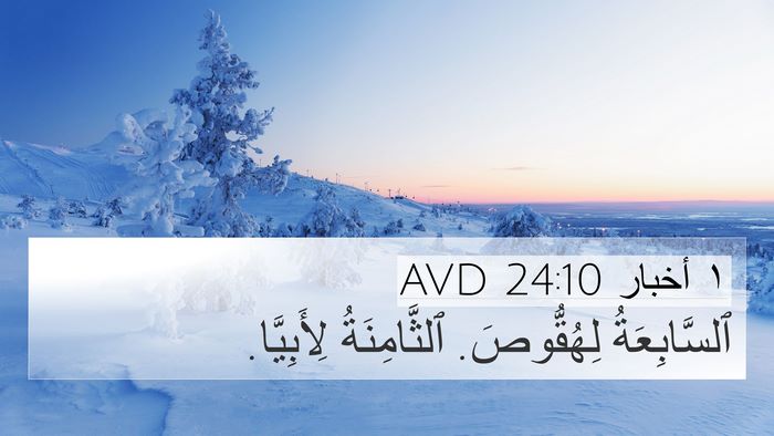 ١ أخبار 24:10 AVD 4K Wallpaper - ٱلسَّابِعَةُ لِهُقُّوصَ. - 4K Wallpaper Bible Verse