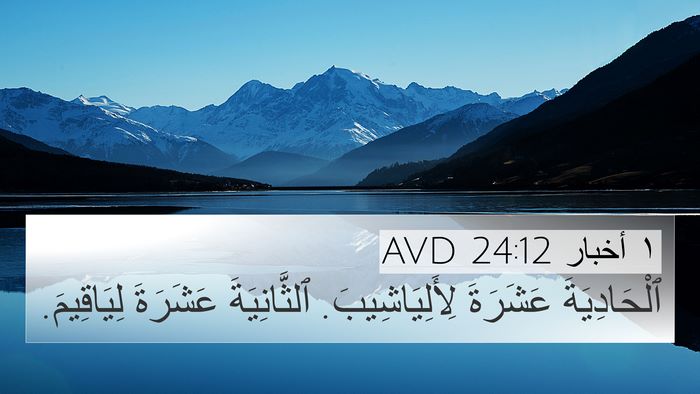 ١ أخبار 24:12 AVD 4K Wallpaper - ٱلْحَادِيَةَ عَشَرَةَ - 4K Wallpaper Bible Verse