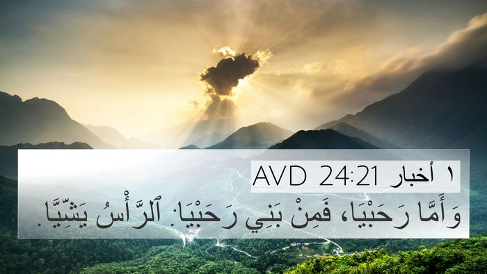 ١ أخبار 24:21 AVD 4K Wallpaper - وَأَمَّا رَحَبْيَا، - 4K Wallpaper Bible Verse