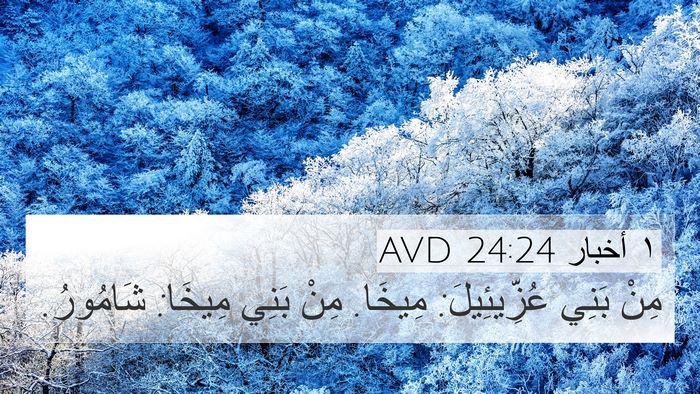 ١ أخبار 24:24 AVD 4K Wallpaper - مِنْ بَنِي عُزِّيئِيلَ: - 4K Wallpaper Bible Verse
