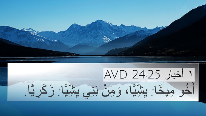 ١ أخبار 24:25 AVD 4K Wallpaper - أَخُو مِيخَا: يِشِّيَّا، - 4K Wallpaper Bible Verse