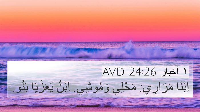 ١ أخبار 24:26 AVD 4K Wallpaper - اِبْنَا مَرَارِي: مَحْلِي - 4K Wallpaper Bible Verse