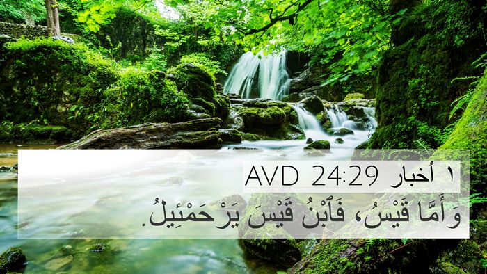 ١ أخبار 24:29 AVD 4K Wallpaper - وَأَمَّا قَيْسُ، فَٱبْنُ - 4K Wallpaper Bible Verse