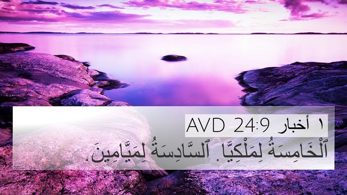 ١ أخبار 24:9 AVD Bible Verse Image