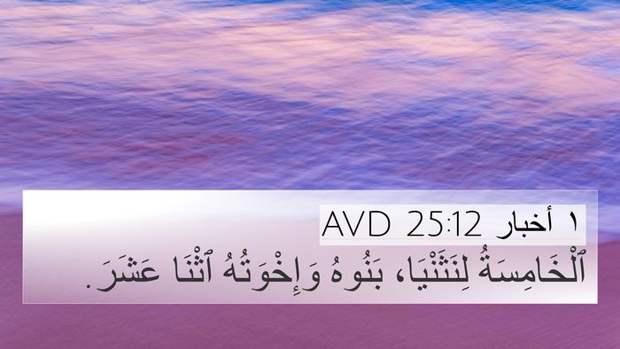 ١ أخبار 25:12 AVD 4K Wallpaper - ٱلْخَامِسَةُ لِنَثَنْيَا، - 4K Wallpaper Bible Verse