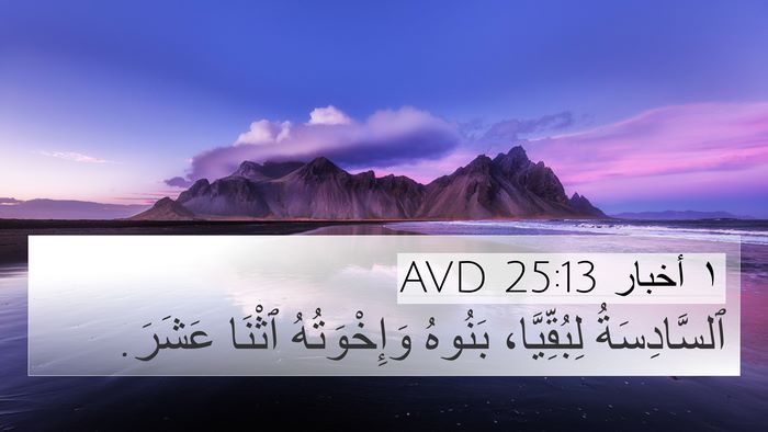 ١ أخبار 25:13 AVD 4K Wallpaper - ٱلسَّادِسَةُ لِبُقِّيَّا، - 4K Wallpaper Bible Verse