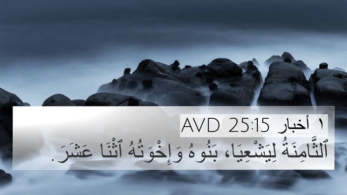 ١ أخبار 25:15 AVD 4K Wallpaper - ٱلثَّامِنَةُ لِيَشْعِيَا، - 4K Wallpaper Bible Verse